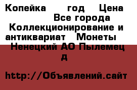 Копейка 1728 год. › Цена ­ 2 500 - Все города Коллекционирование и антиквариат » Монеты   . Ненецкий АО,Пылемец д.